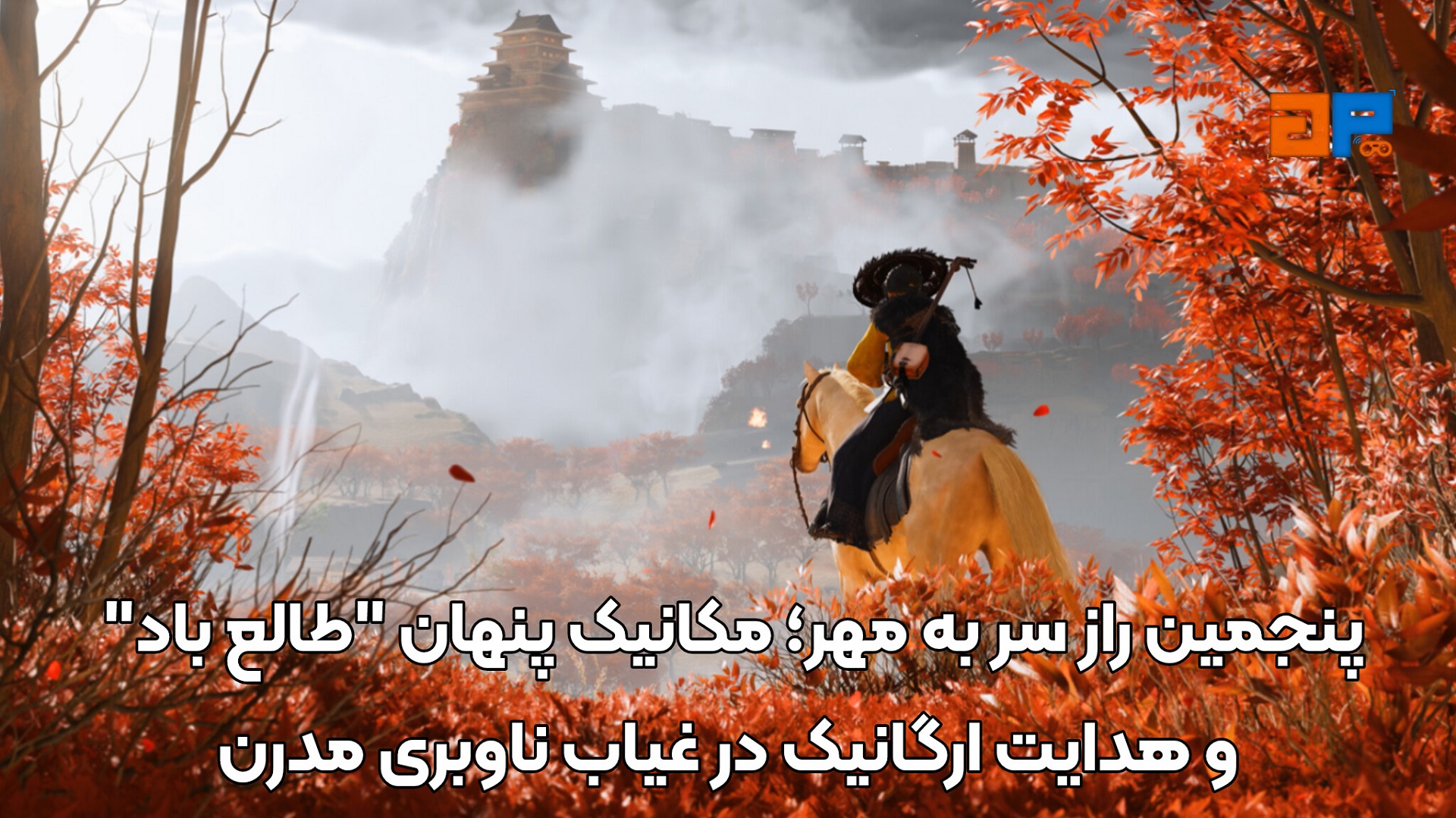 پنجمین راز سر به مهر؛ مکانیک پنهان "طالع باد" و هدایت ارگانیک در غیاب ناوبری مدرن